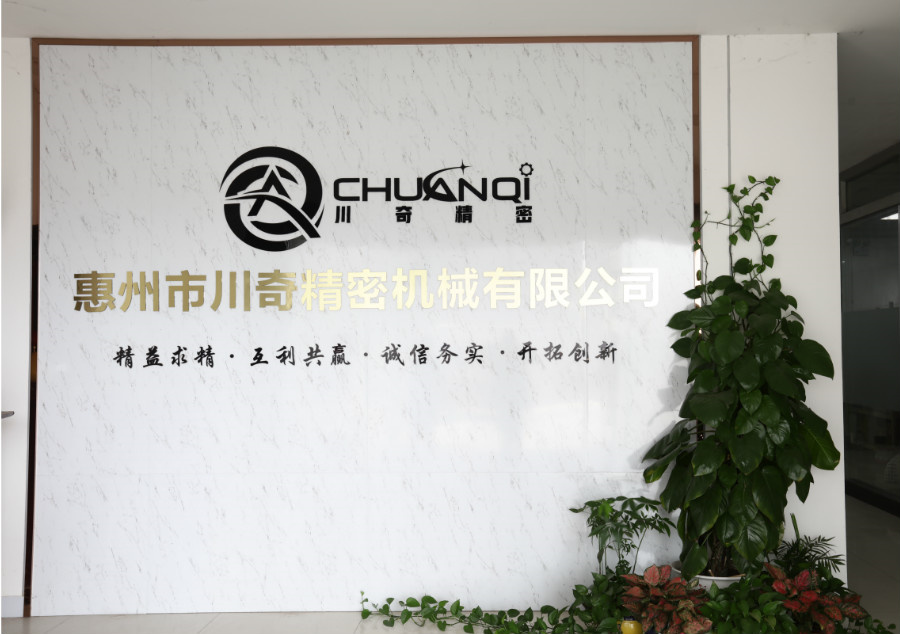 惠州市川奇精密機械有限公司 惠州市川奇精密機械有限公司